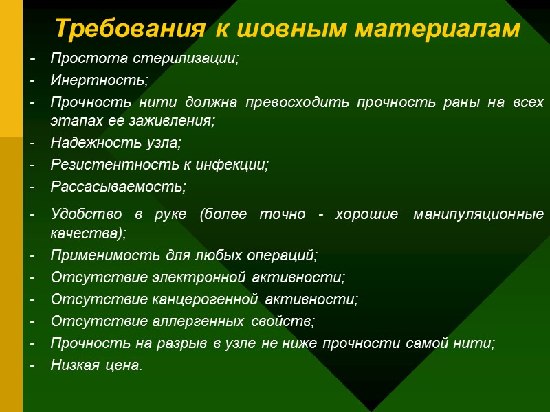 Требования к шовным материалам - Простота стерилизации; - Инертность; - Прочность Требования к шовным материалам - Простота стерилизации; - Инертность; - Прочность